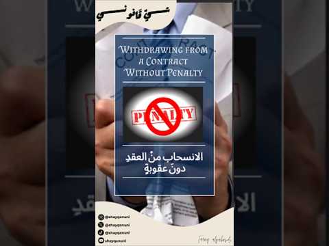 شي قانوني الانسحاب من العقد دون عقوبة مع أ طارق القبندي