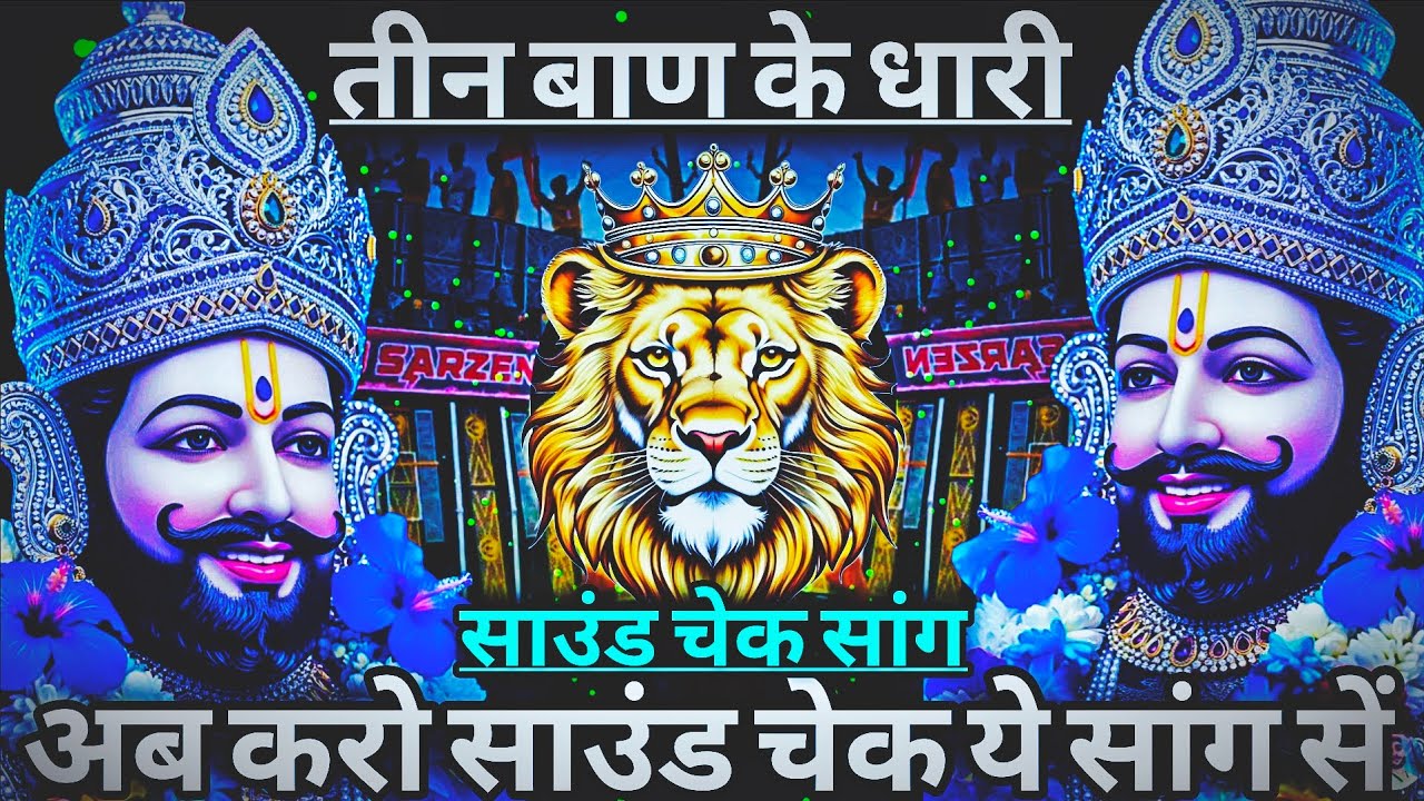 Teen Baan Ke Dhari Teeno Ban Chalo Na 💥 Sound Check 💯 Khatu Syam Bhajan 💥 Dj Mix 💯 RJMVibrationClub