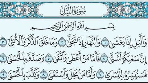 سورة الليل ( الشيخ أحمد الحذيفي)