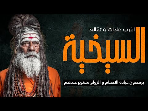 حقائق عن الديانة السيخية و هل هي عدوة الاسلام؟