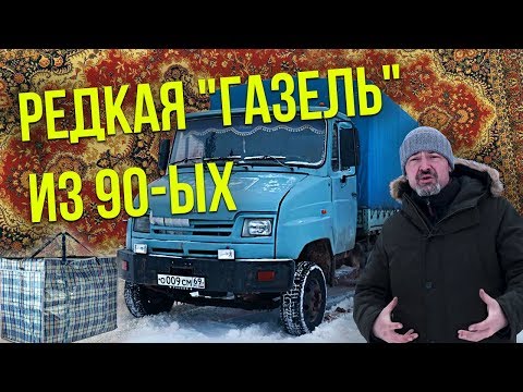 ЗИЛ 5301 БЫЧОК – последний выдох великого завода | Автомобили 90-х | Иван Зенкевич Про Автомобили