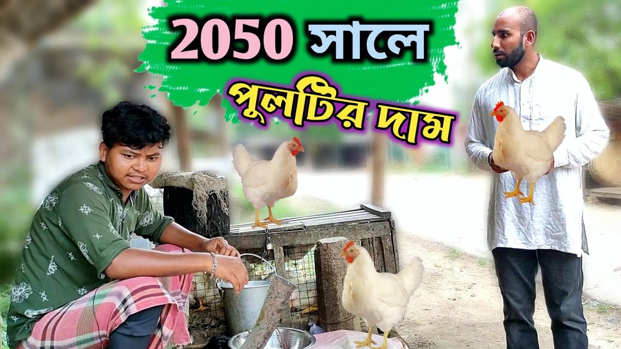 জমি বিক্রি করে পোল্ট্রি মুরগি খেতে হচ্ছে 😂 😇রাজবংশী কমেডি ভিডিও || Rajbanshi Vines