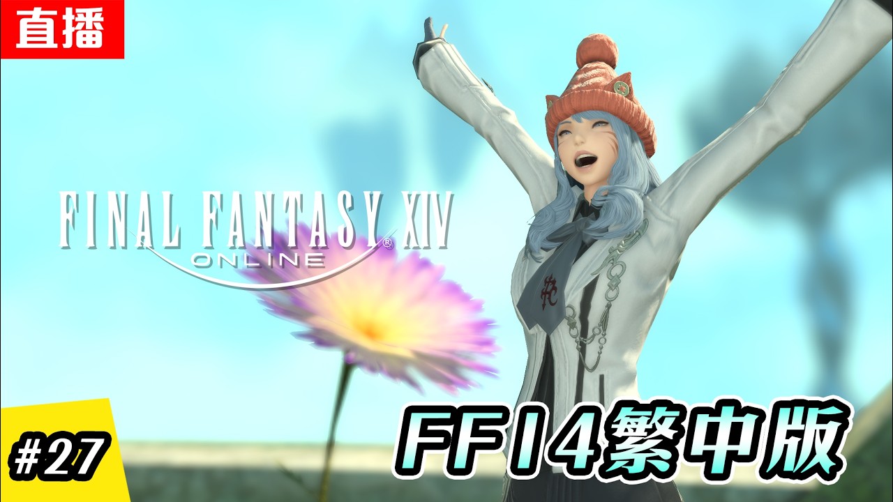 🔴直播《FF14  繁中版》贏啦~ | 光之萬事屋 | 繼續跑主線 | EP.27 | 主線進度 - 4.0 | 伺服器:伊弗利特 | Final Fantasy XIV
