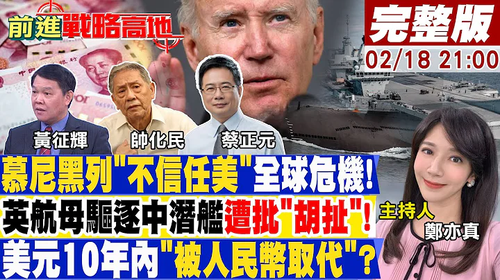 美媒吵"王布會"遮歐盟認證"世界不信任美國"醜聞！陸飛彈快艇現部南海"狼群咬死美航母"!美科技業"裁員又快又急"!AI戰輸中國一屁股？【前進戰略高地】20230218完整版@Global_Vision - 天天要聞