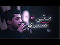 متى يا صبري طلوع الفجري مسلم الوائلي رجال المهدي حالات واتساب حسينية 2026 mp3