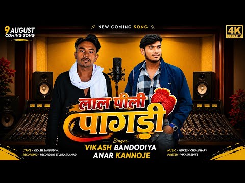 🔥 आदिवासी भाया | 9 August Coming Song | Singer: Anar Kannoje & Vikash Bandodiya