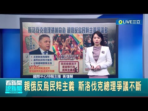 親俄反烏民粹主義 斯洛伐克總理爭議不斷 反LGBTQ.拒援烏國 費科堅守傳統普世價值 │特報主播 黃瓊慧 │【國際大現場】20240516│三立新聞台