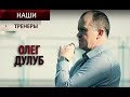 Олег Дулуб. НАШИ тренеры