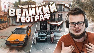 Я - ВЕЛИКИЙ ГЕОГРАФ! (но это не точно) (УРОКИ ГЕОГРАФИИ С БУЛКИНЫМ)