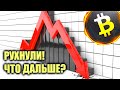 Биткойн рухнул. Что дальше? Полный обзор.