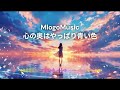 心の奥はやっぱり青い色 / Mlogo music studio