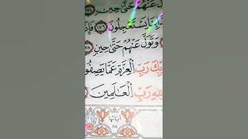 🌿 سورة "الصافات" آية ١٨٠-١٨١-١٨٢🌿#🤲