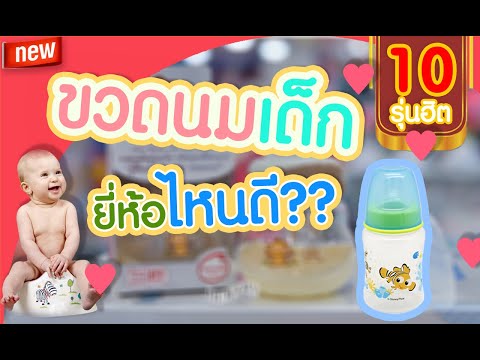 แนะนำ 10 อันดับน้ำยาล้างขวดนม