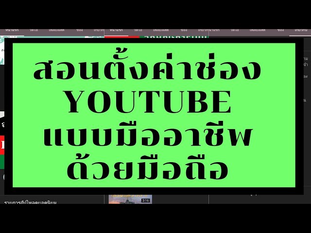 วิธีตั้งค่าข้อมูลสำคัญของช่อง Youtube ใน Youtube Studio#coachพัช