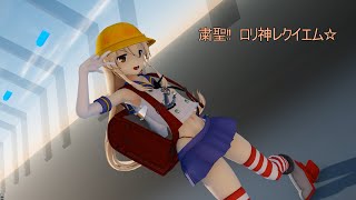 【MMD艦これ・4K120】粛聖!!ロリ神レクイエム☆～JS 島風／Shimakaze