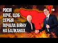 Росія хоче, щоб Сербія почала війну на Балканах – Наталія Іщенко, Балканський оглядач