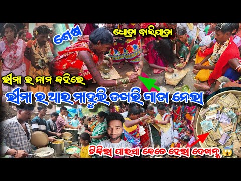 ଭୀମା ର ଆଇ ମାହୁଲି ଡଖରି ଗାଡା ନେଲା 😱 ଭୀମା ର ନାମ କହିଲେ ଧୋଡ୍ରା ବାଲିଯାତ୍ରା || Dhodra baliyatra bheema name