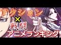 【印刷可能】 アクション アニメ ランキング 296297-アクション アニメ ランキング