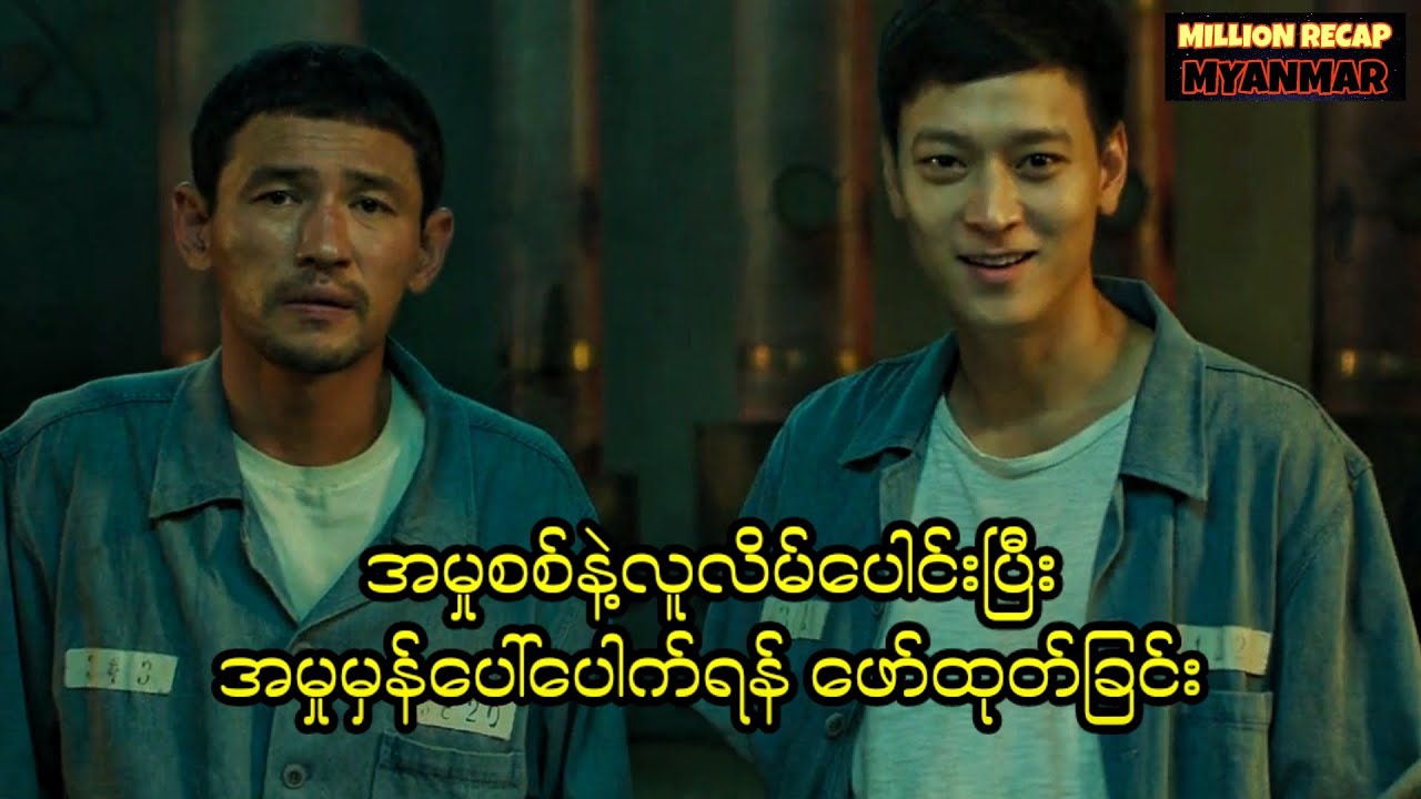 အမှုစစ်နဲ့လူလိမ်ပေါင်းပြီးအမှုမှန်ပေါ်ပေါက်အောင်ဖော်ထုတ်ခြင်း||A Violent Prosecutor (2016)#movie 