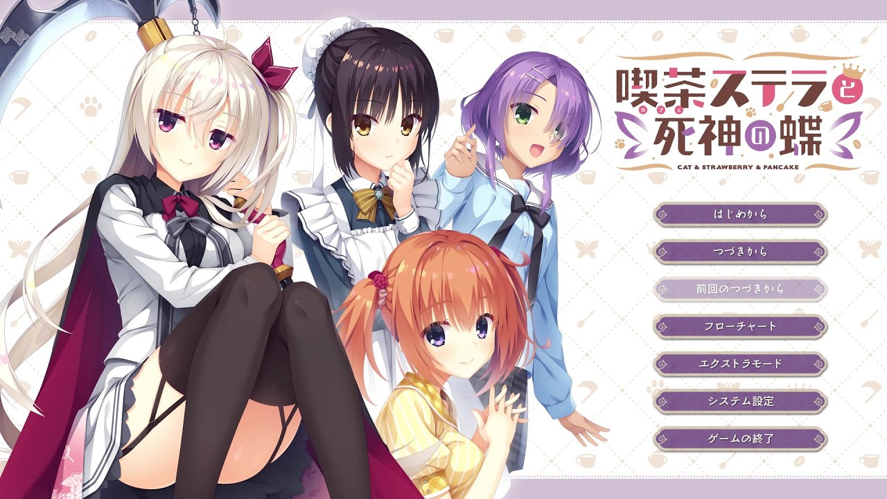 喫茶ステラと死神の蝶】初めてのゆずソフトさん作品は興奮と驚きだった