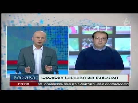 პირველი არხი - საბანკო სესხები და რისკები