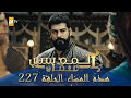 المؤسس عثمان الموسم الثالث هذا المساء الحلقة 227 المؤسس عثمان الموسم الثالث هذا المساء الحلقة 227