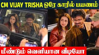 CM Vijay & Trisha ஜோடியாக ஒரே காரில் பயணம் | Vijay Trisha New Video At Car | London screenshot 4