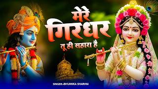 दुनिया का सबसे मीठा भजन | मेरे गिरधर तू ही सहारा है | Mer...