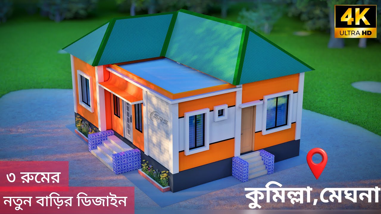 কুমিল্লায় মামুন ভাইয়ের ৩ রুমের সেমিপাকা বাড়ি নির্মাণ করছি  ৬০% ডাউন পেমেন্টে । 