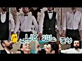 ردح عائلة كاليلي🎵انوب انوب💃يمين يسار💃ساجده عبيد 🎵البحر الأسود❤