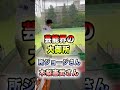 木梨憲武さん、所ジョージさんとゴルフ練習#shorts