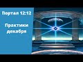 Портал 12:12. Мощные практики декабря. Светлана Белицкая