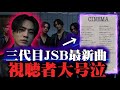 【速報】三代目JSB新曲『CINEMA 』にファン大号泣