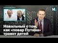 Навальный о том, как «повар Путина» травит детей