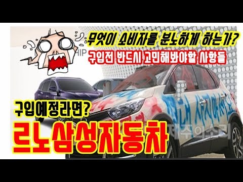 르노 삼성 주식 New 르노삼성 자동차를 구입하기전에 다시한번 고민해봐야하는 이유,르노삼성 자동차 오너들의 분노,르노삼성 자동차를사지말아야할이유?이래서 QM6를 팔았다