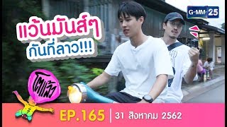 โตแล้ว ... ສະບາຍດີ ทีสะหวันนะเขต [EP.165] วันที่ 31 สิงหาคม 2562