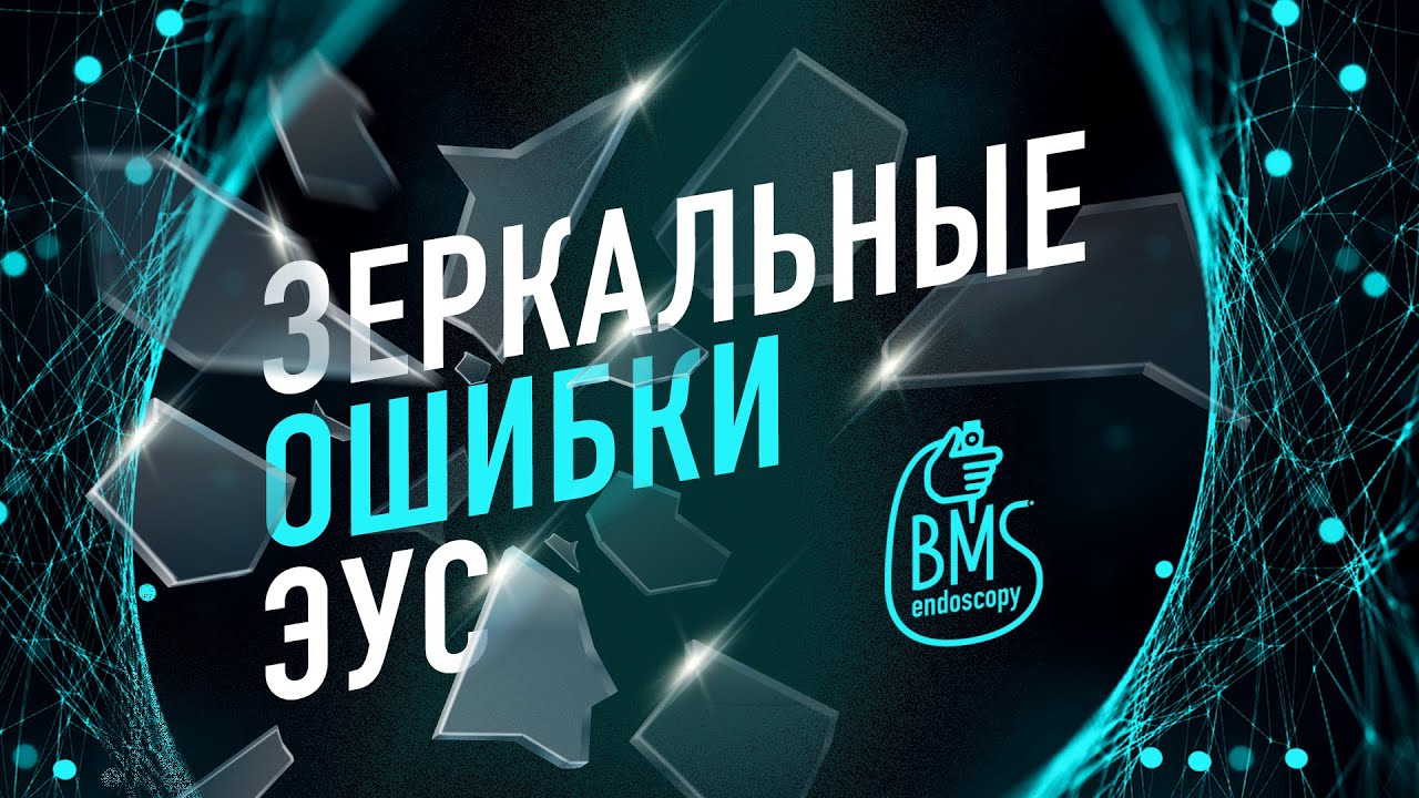 Эндосонография. Зеркальные ошибки ЭУС - YouTube