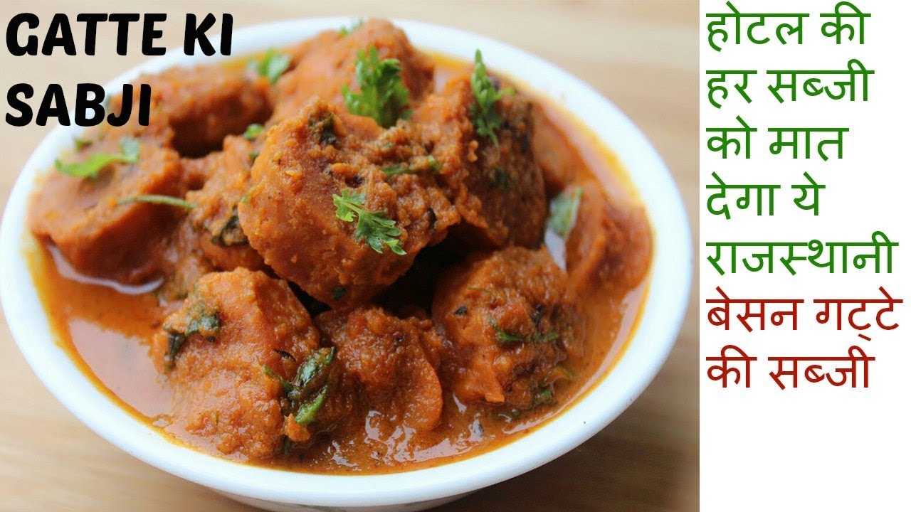 GATTE KI SABJI - बेसन गट्टे की सब्जी बनाने का आसान तरीका ||RAJASTHANI GATTE ki Sabji Recipe in Hindi - YouTube