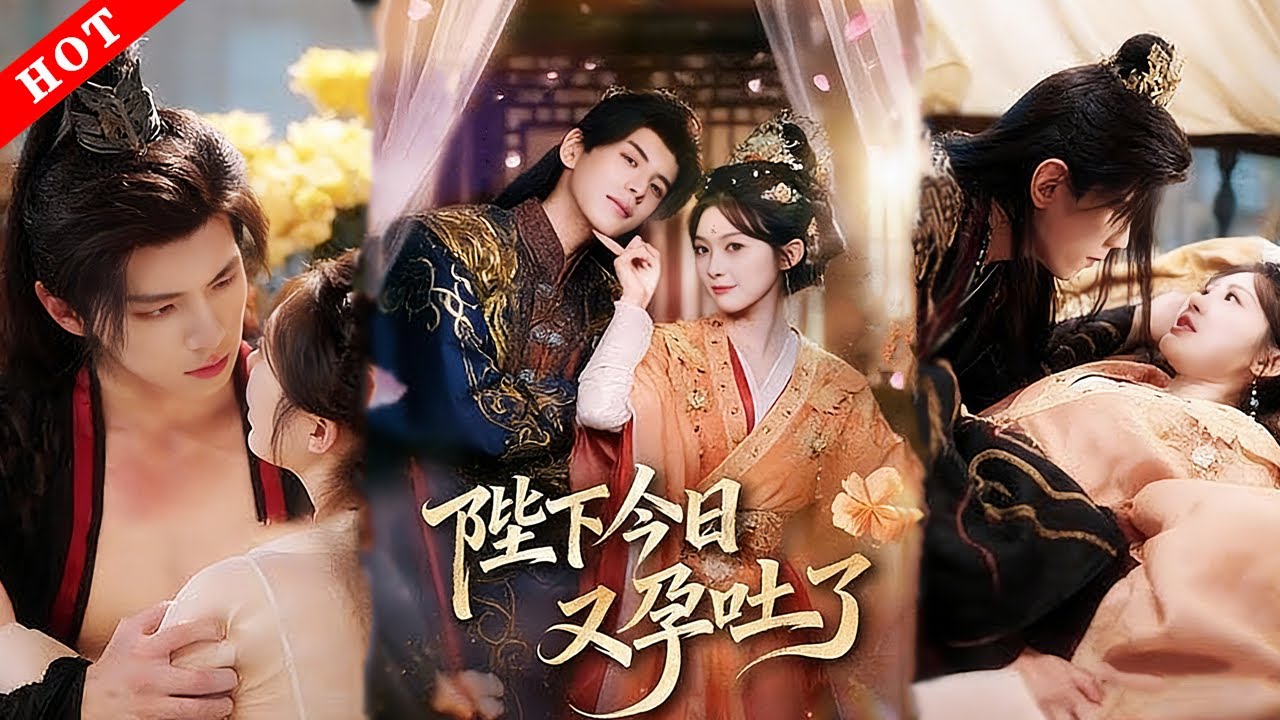 [MULTI SUB]【完整版】陛下今日又孕吐了｜入宮一心救母跑路，皇後有孕，皇上孕吐到懷疑人生，雞飛狗跳相愛相殺#短剧#穿越 #爱情 #情感 #古代 #古风