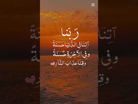 دعاء اللهم آتنا في الدنيا حسنة وفي الآخرة حسنة احاديث ادعيه