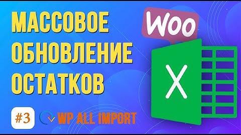 Как массово обновить остатки товаров WooCommerce за 5 минут? ➤ Плагин WP All Import