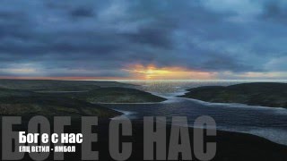 Video thumbnail of "БОГ Е С НАС"