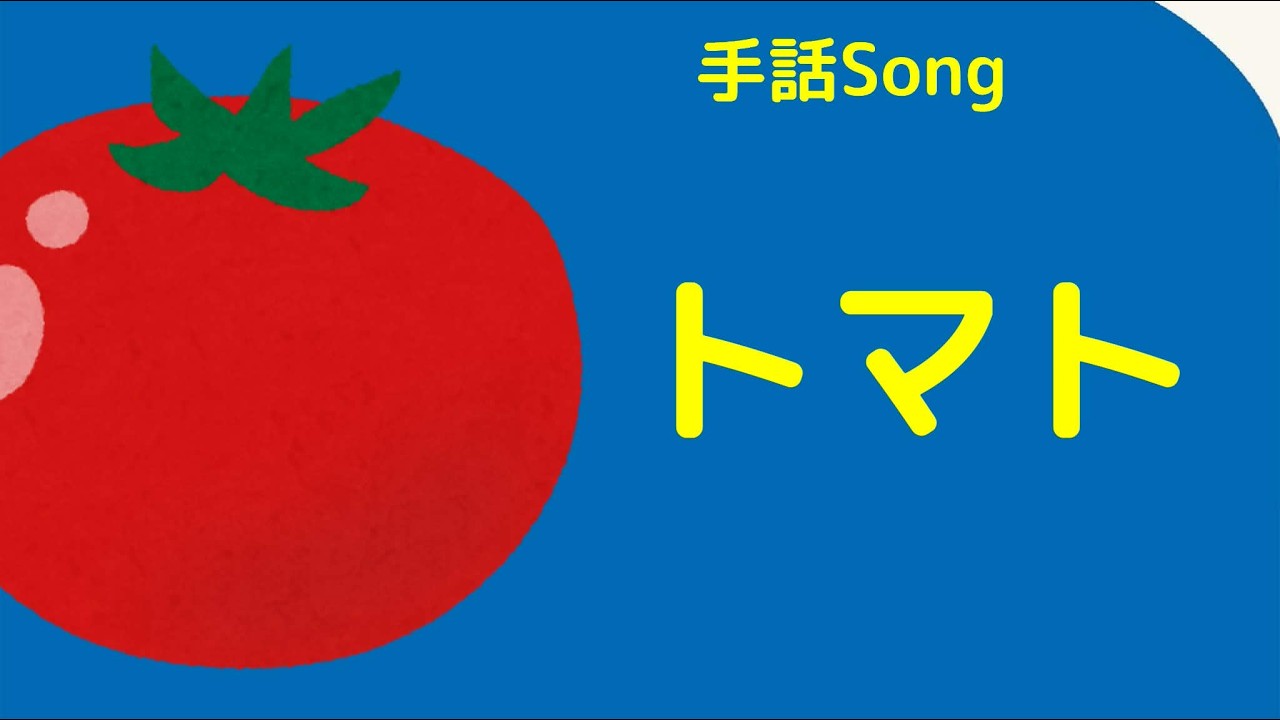 手話歌】トマト（とまと）｜童謡・唱歌｜歌詞付き【まりぽん】 - YouTube