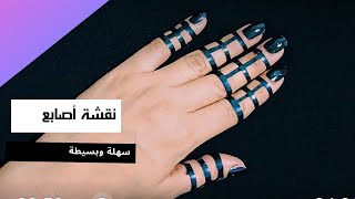 حنة أصابع سهلة وبسيطة                                  #حنة _أصابع _بسيطة#henna_Mehndi