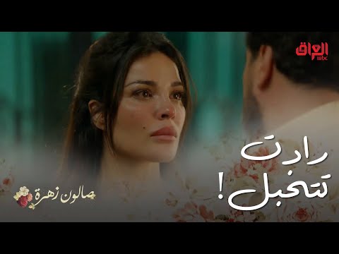 صالون زهرة الحلقة 4 أنس ساعد الطفلة بس زهرة ما صدكت