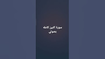 سورة التين كاملة قراءة طيبه