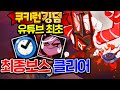 ★유튜브 최초 클리어★ 쿠키런 킹덤 최종보스 클리어 했습니다 ㅋㅋㅋ 쿠키런킹덤 [모바일훈]