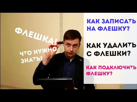 Как подключить флешку? Как удалить и записать файлы на флешку.