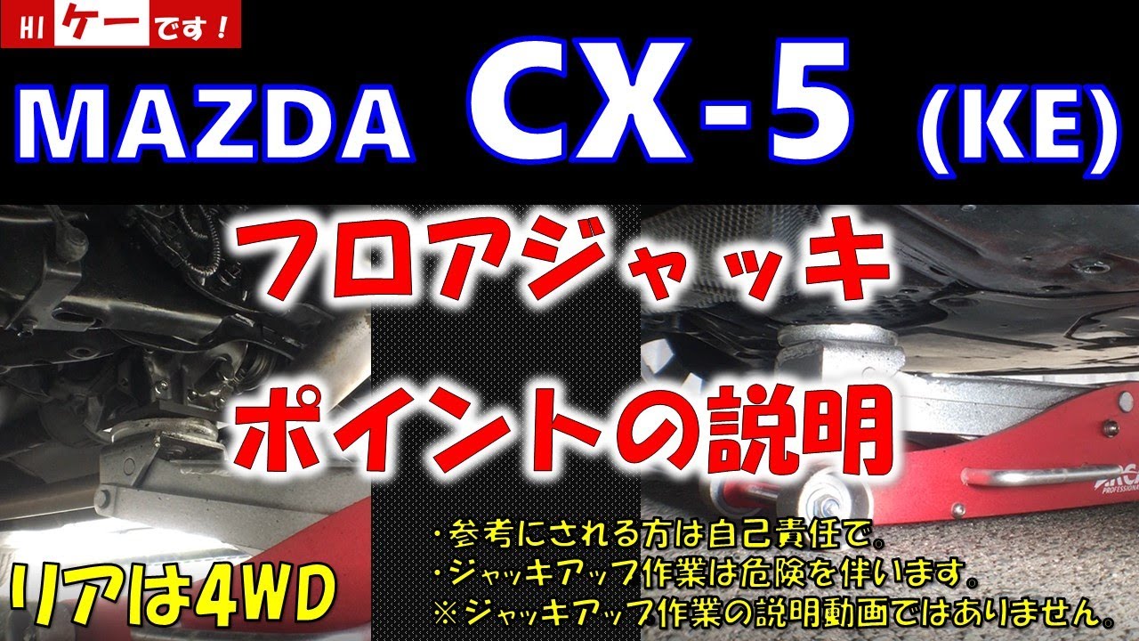 Mazda Cx 5 Ke フロアジャッキポイント 4wd Youtube