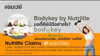 Bodykey by Nutrilite "บอดี้คีย์มีดีอย่างไร?" พบกับเบื้องหลังงานวิจัย...มั่นใจได้กับ "บอดี้คีย์"